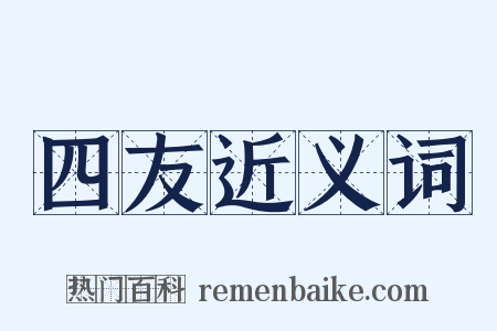 四友近义词是什么意思的图片
